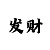 温雅彩吧定型